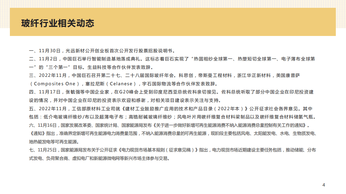 求信咨询：20221129期建材行业分析报告&mdash;&mdash;玻纤 第4页