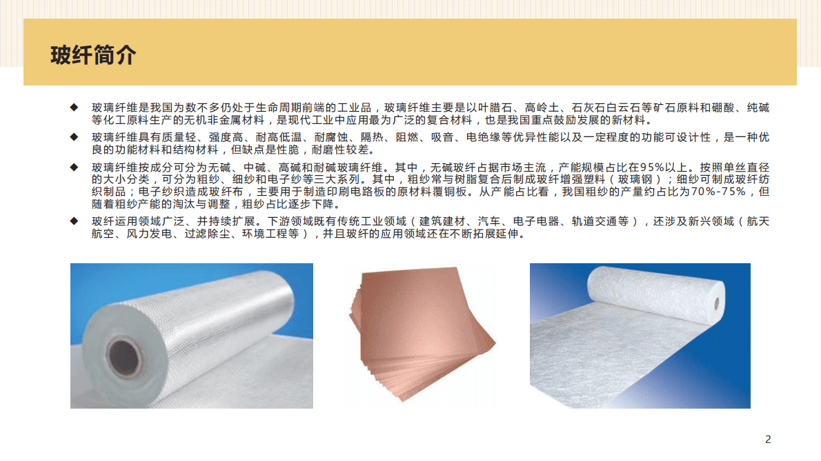 求信咨询：20221129期建材行业分析报告&mdash;&mdash;玻纤 第2页