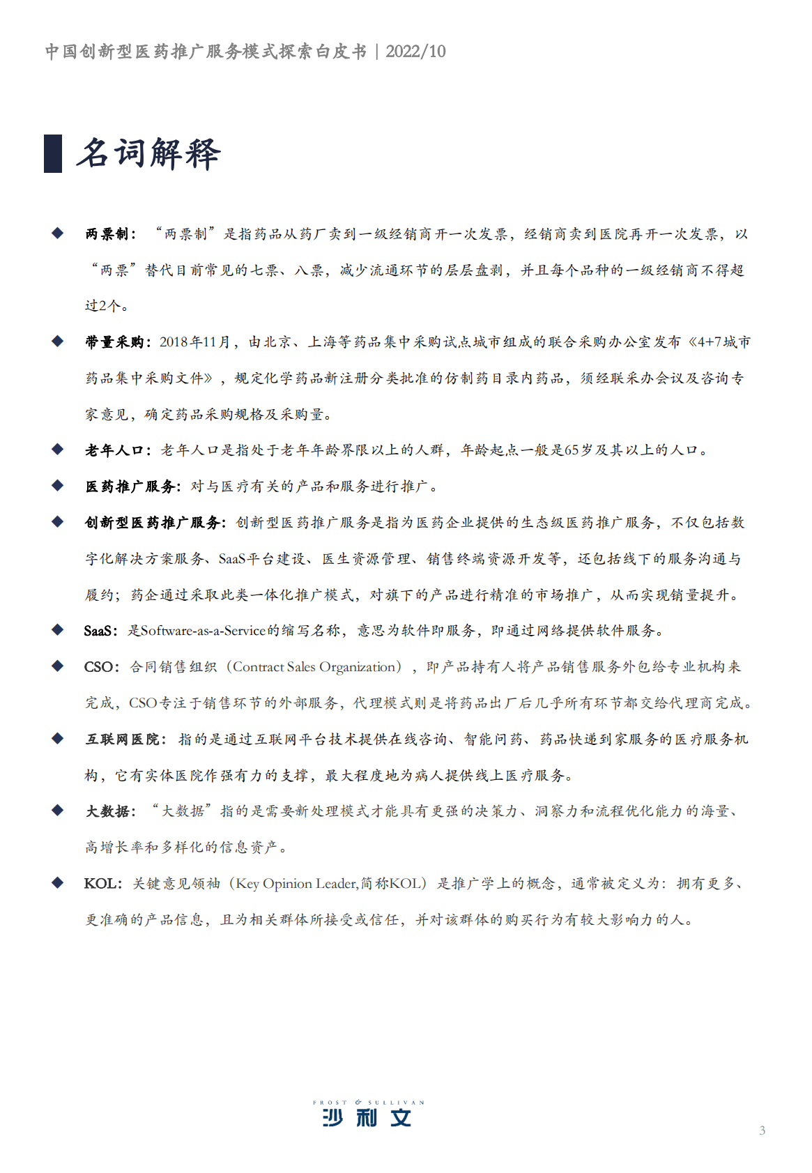 沙利文：2022年中国创新型医药推广服务模式探索白皮书 第3页