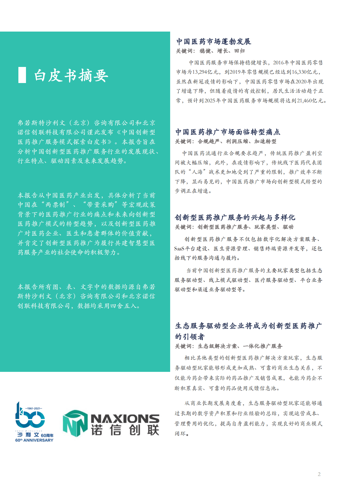 沙利文：2022年中国创新型医药推广服务模式探索白皮书 第2页