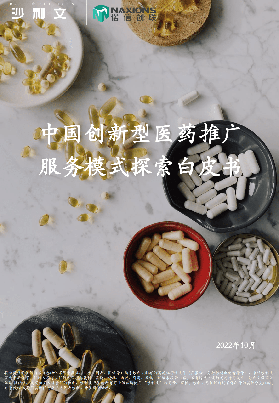 沙利文：2022年中国创新型医药推广服务模式探索白皮书 第1页