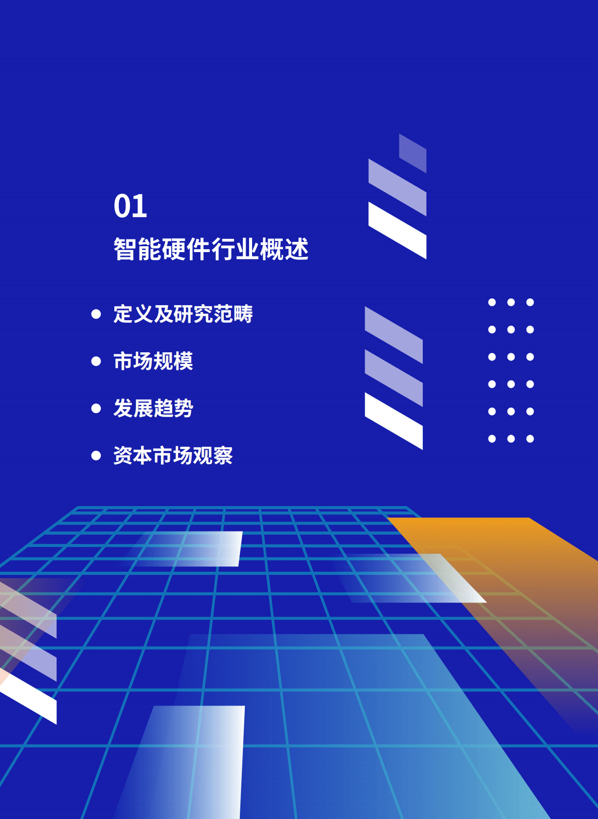 腾讯营销洞察&36Kr研究院：2023年中国智能硬件行业发展与投资报告 第4页