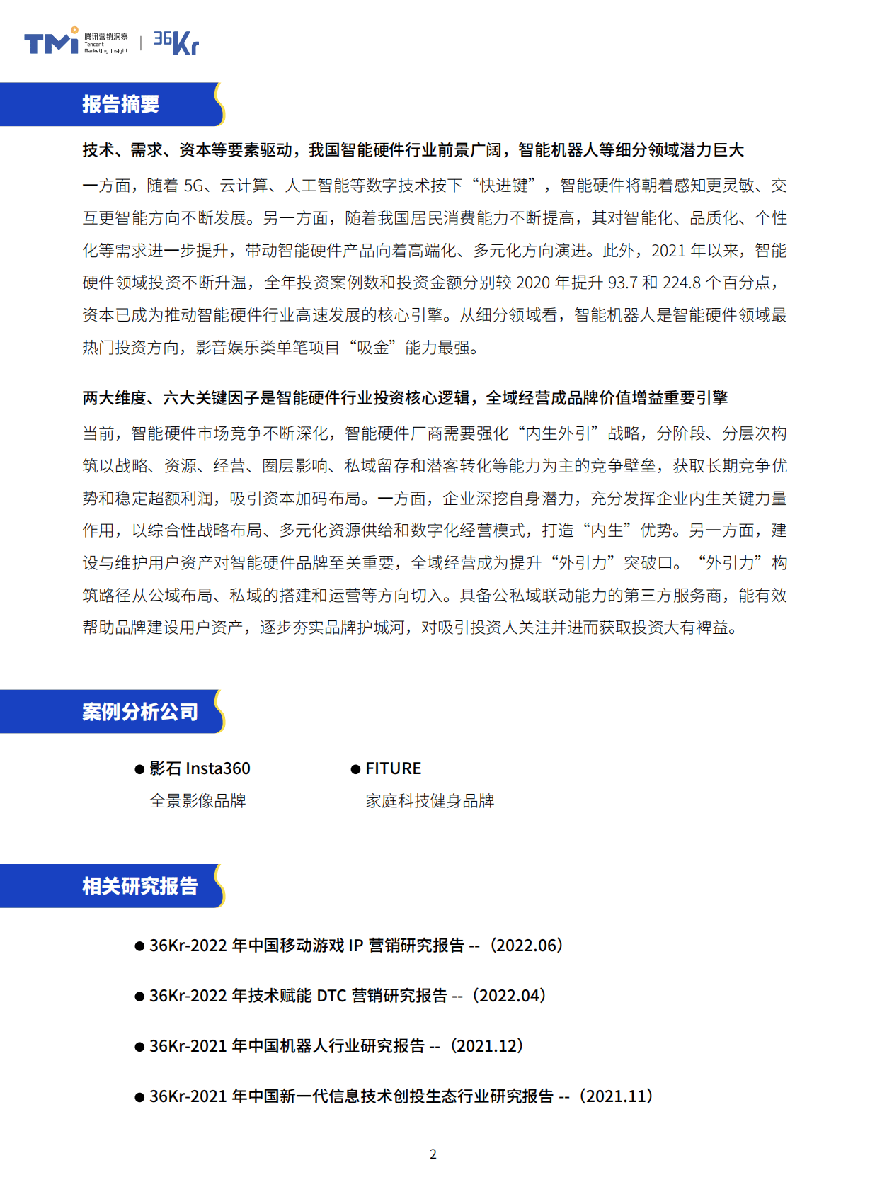 腾讯营销洞察&36Kr研究院：2023年中国智能硬件行业发展与投资报告 第2页