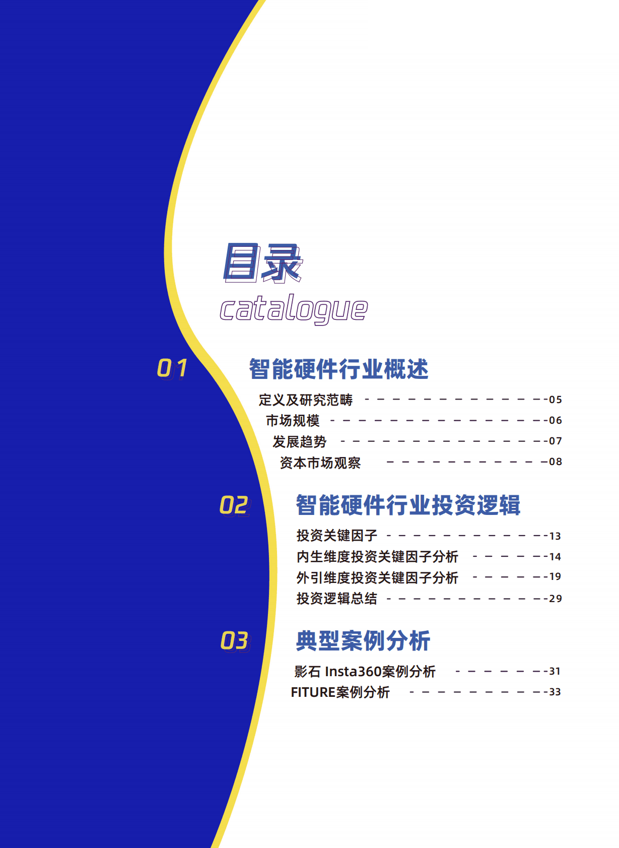 腾讯营销洞察&36Kr研究院：2023年中国智能硬件行业发展与投资报告 第3页
