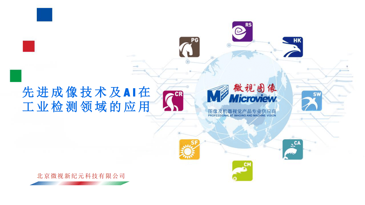 微视新纪元：先进成像技术及AI在工业检测领域的应用-刘伟 第1页