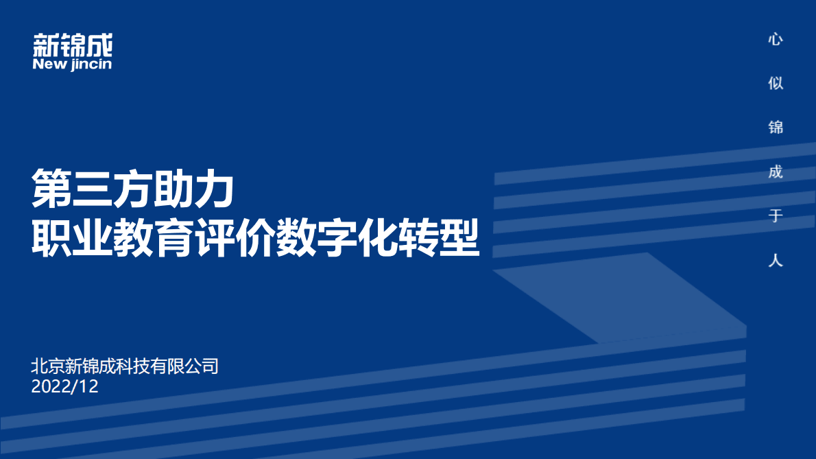 新锦成：第三方助力职业教育评价数字化转型 第1页
