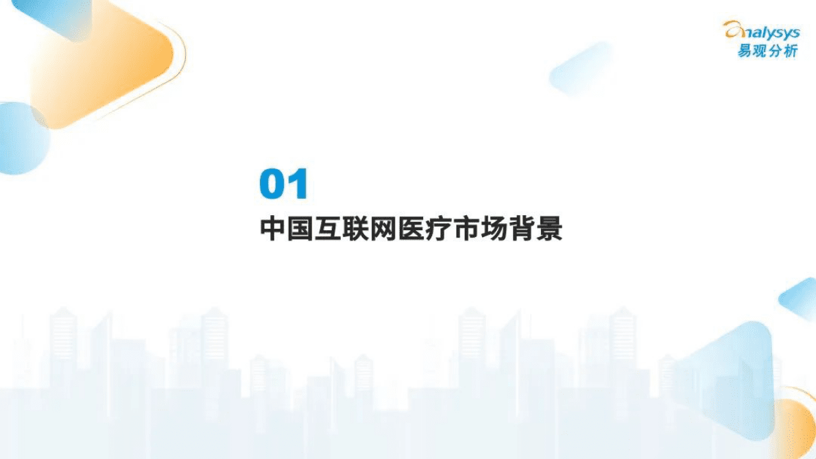 易观分析：2022年中国互联网医疗年度盘点 第4页