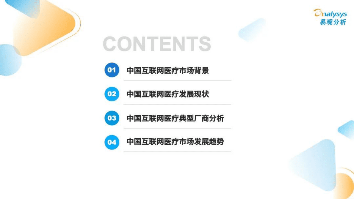 易观分析：2022年中国互联网医疗年度盘点 第3页