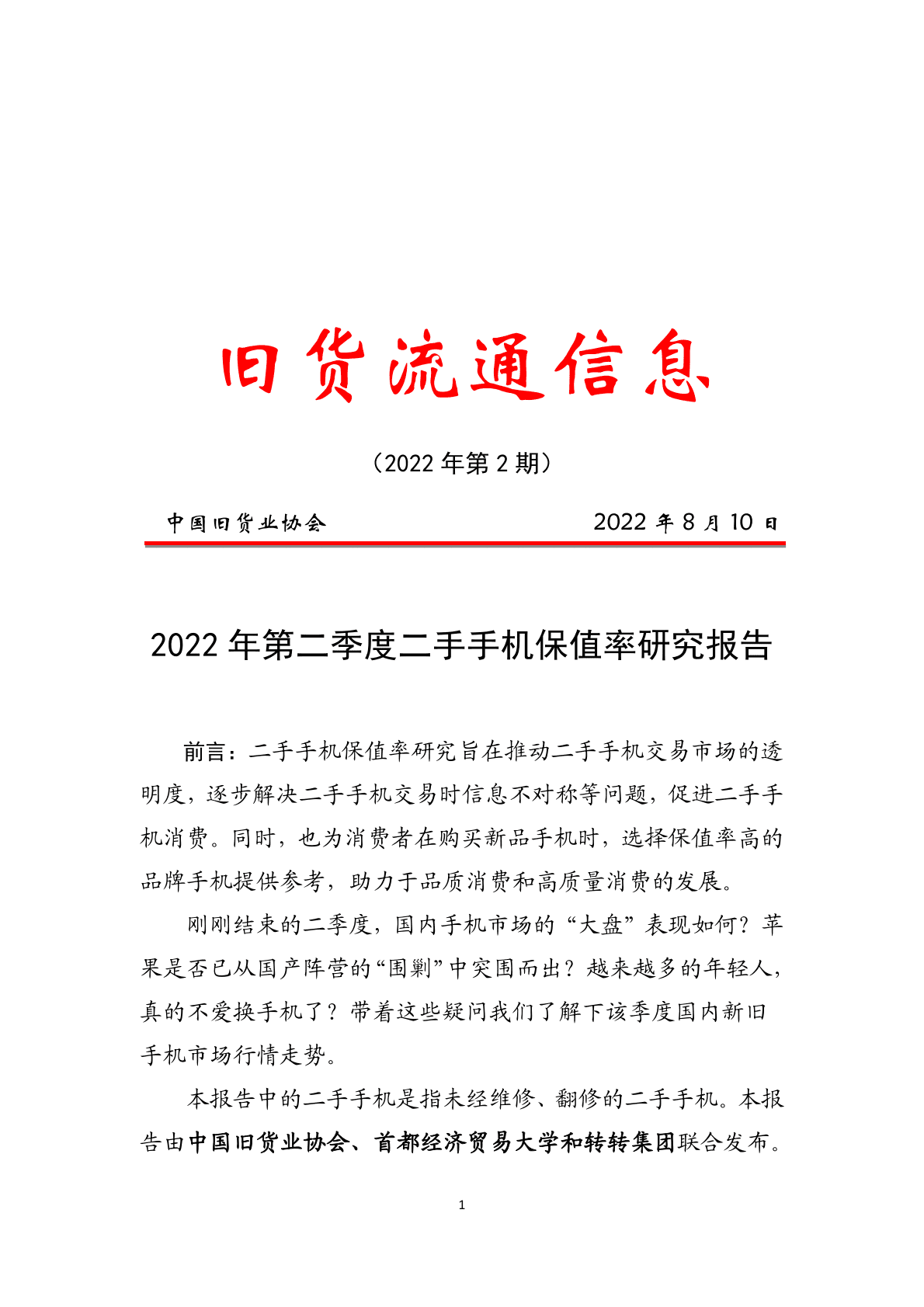中国旧货业协会：2022年第二季度二手手机保值率研究报告 第1页