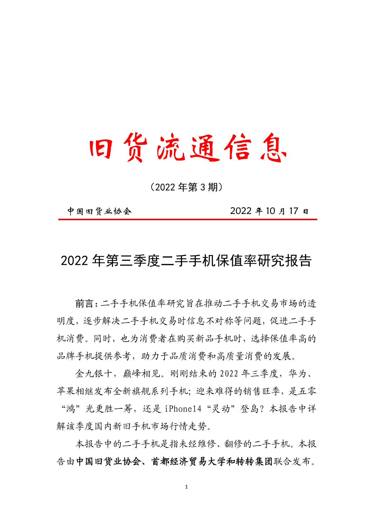 中国旧货业协会：2022年第三季度二手手机保值率研究报告 第1页