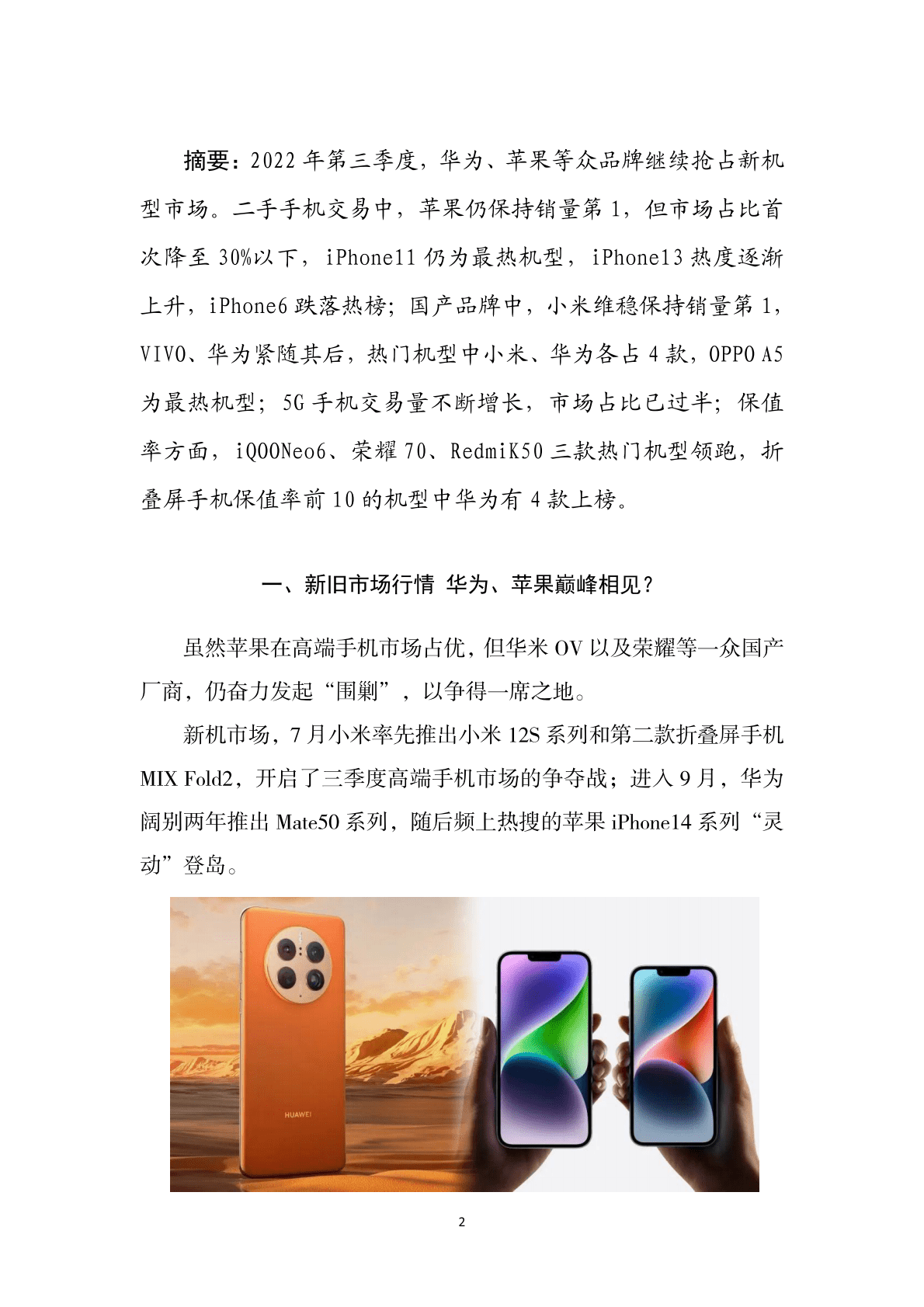 中国旧货业协会：2022年第三季度二手手机保值率研究报告 第2页