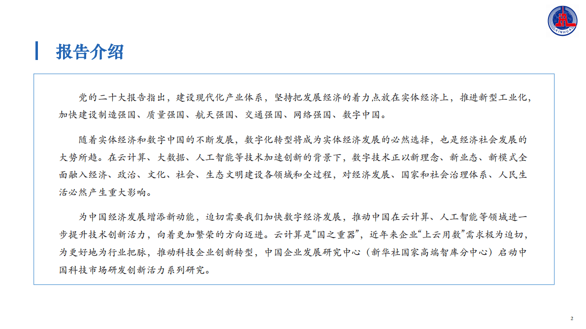 中国企业发展研究中心：2022中国云计算创新活力报告 第2页