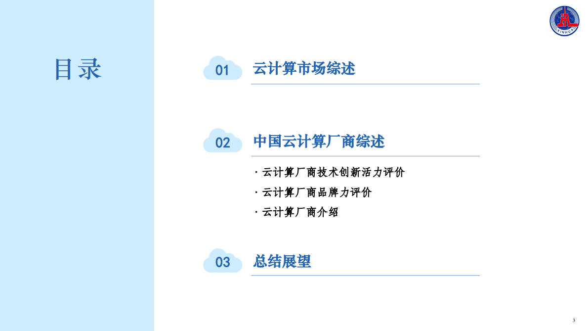 中国企业发展研究中心：2022中国云计算创新活力报告 第3页