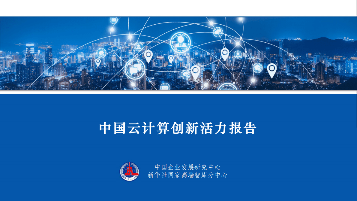 中国企业发展研究中心：2022中国云计算创新活力报告 第1页