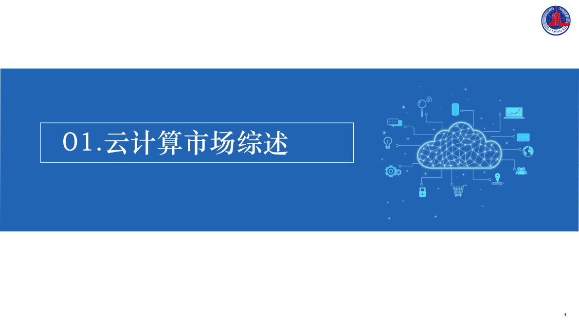 中国企业发展研究中心：2022中国云计算创新活力报告 第4页