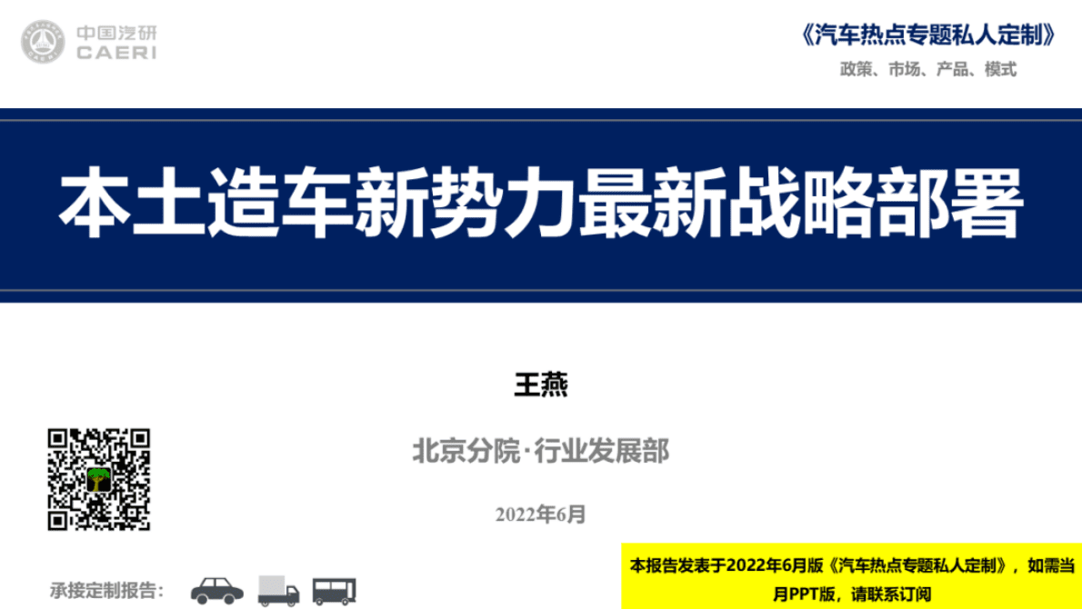 中国汽研：本土造车新势力最新战略部署 第1页
