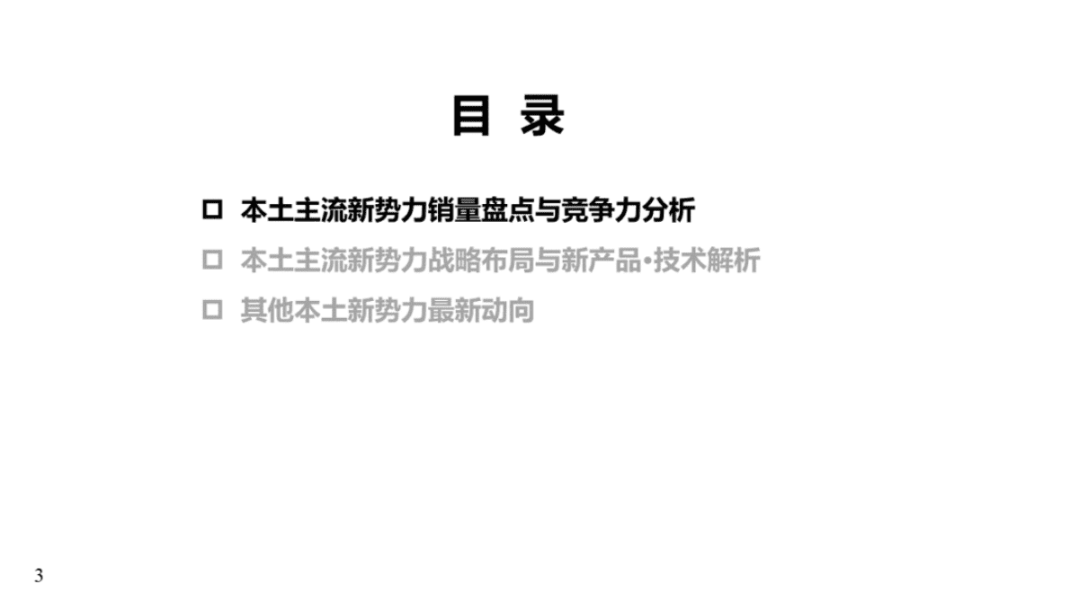 中国汽研：本土造车新势力最新战略部署 第3页