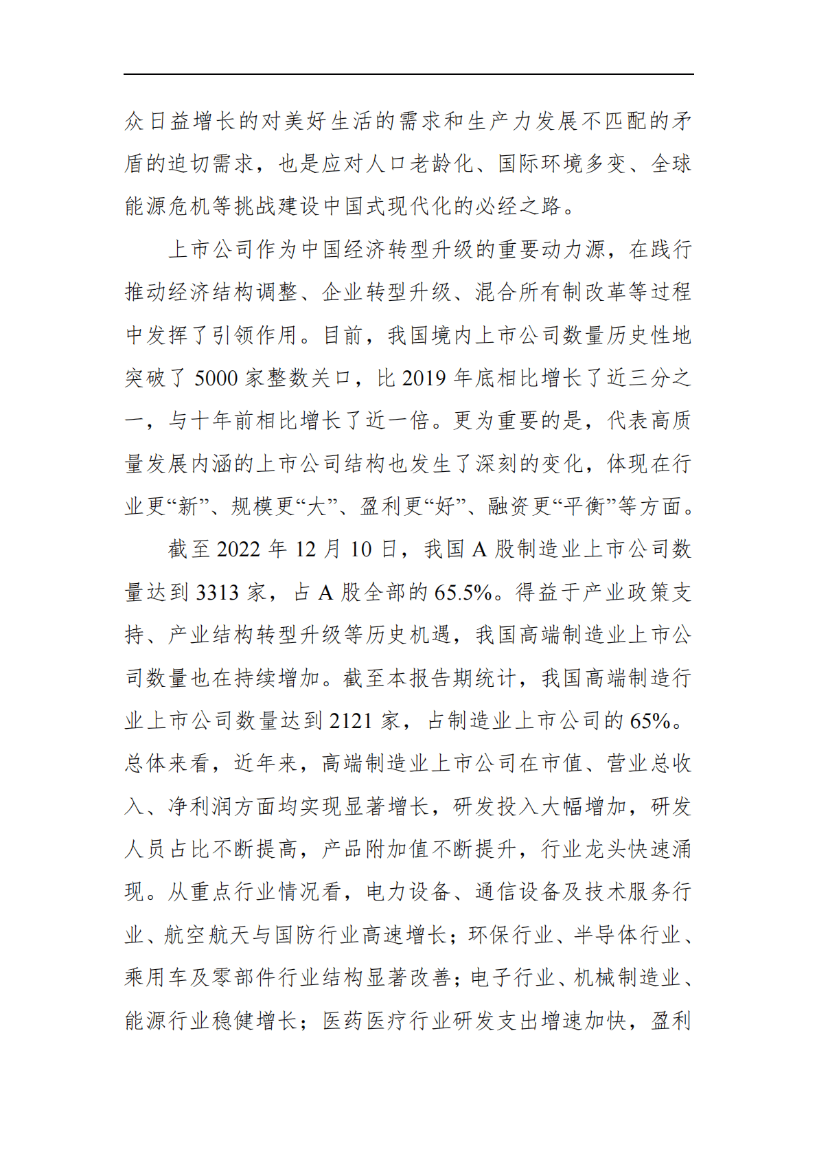 中国上市公司协会：中国高端制造业上市公司白皮书2022 第4页