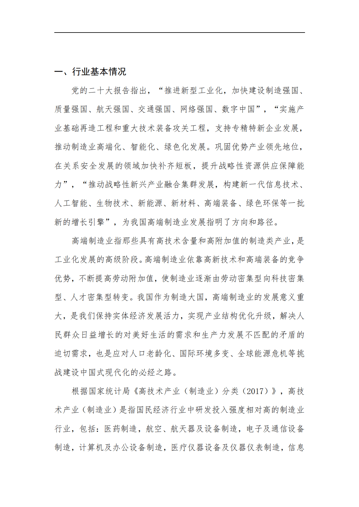 中国上市公司协会：中国高端制造业上市公司白皮书2022 第6页