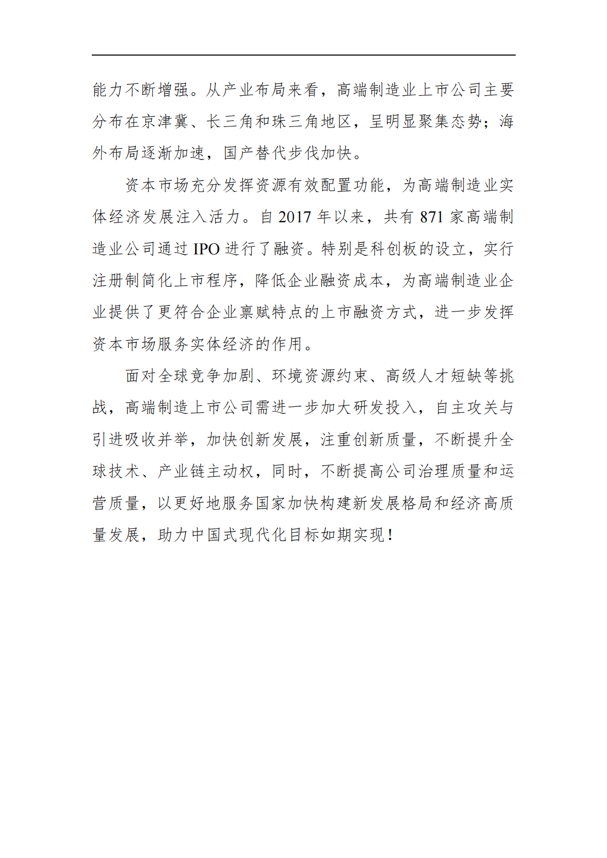 中国上市公司协会：中国高端制造业上市公司白皮书2022 第5页