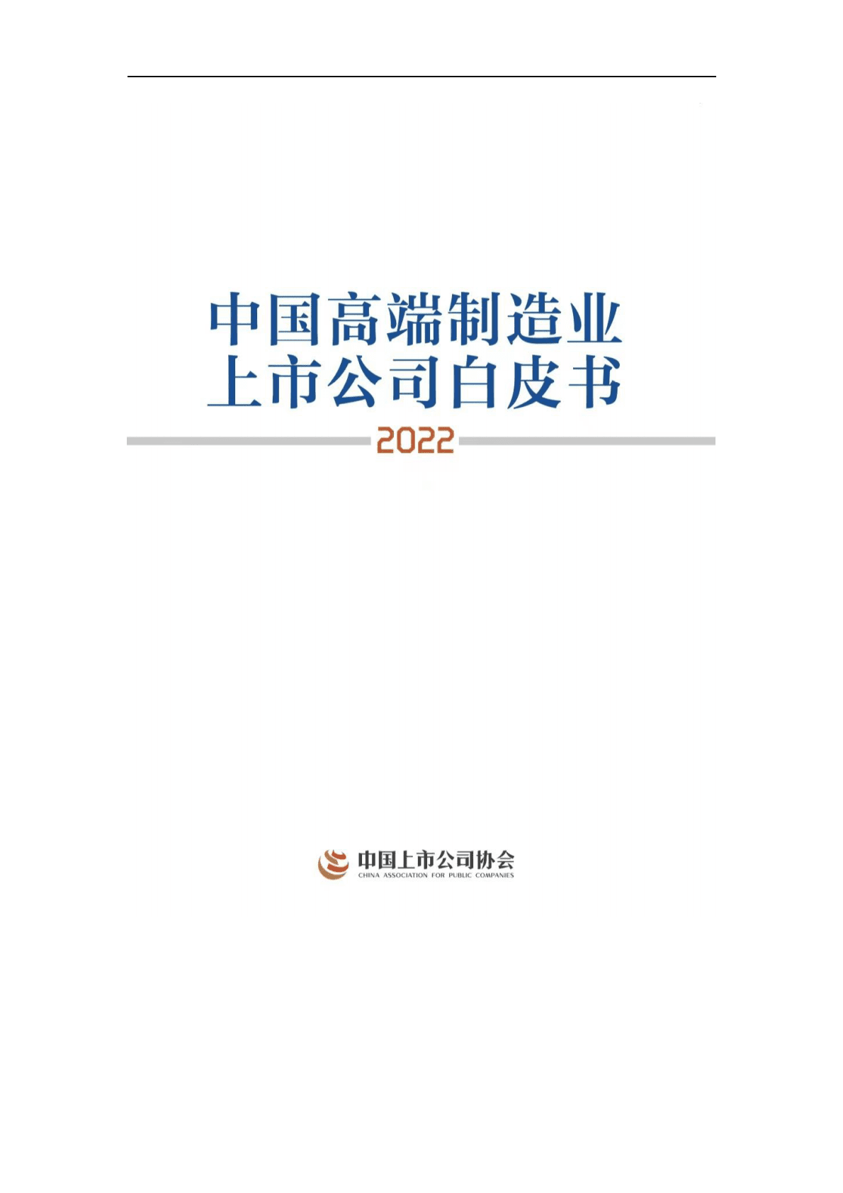 中国上市公司协会：中国高端制造业上市公司白皮书2022 第1页