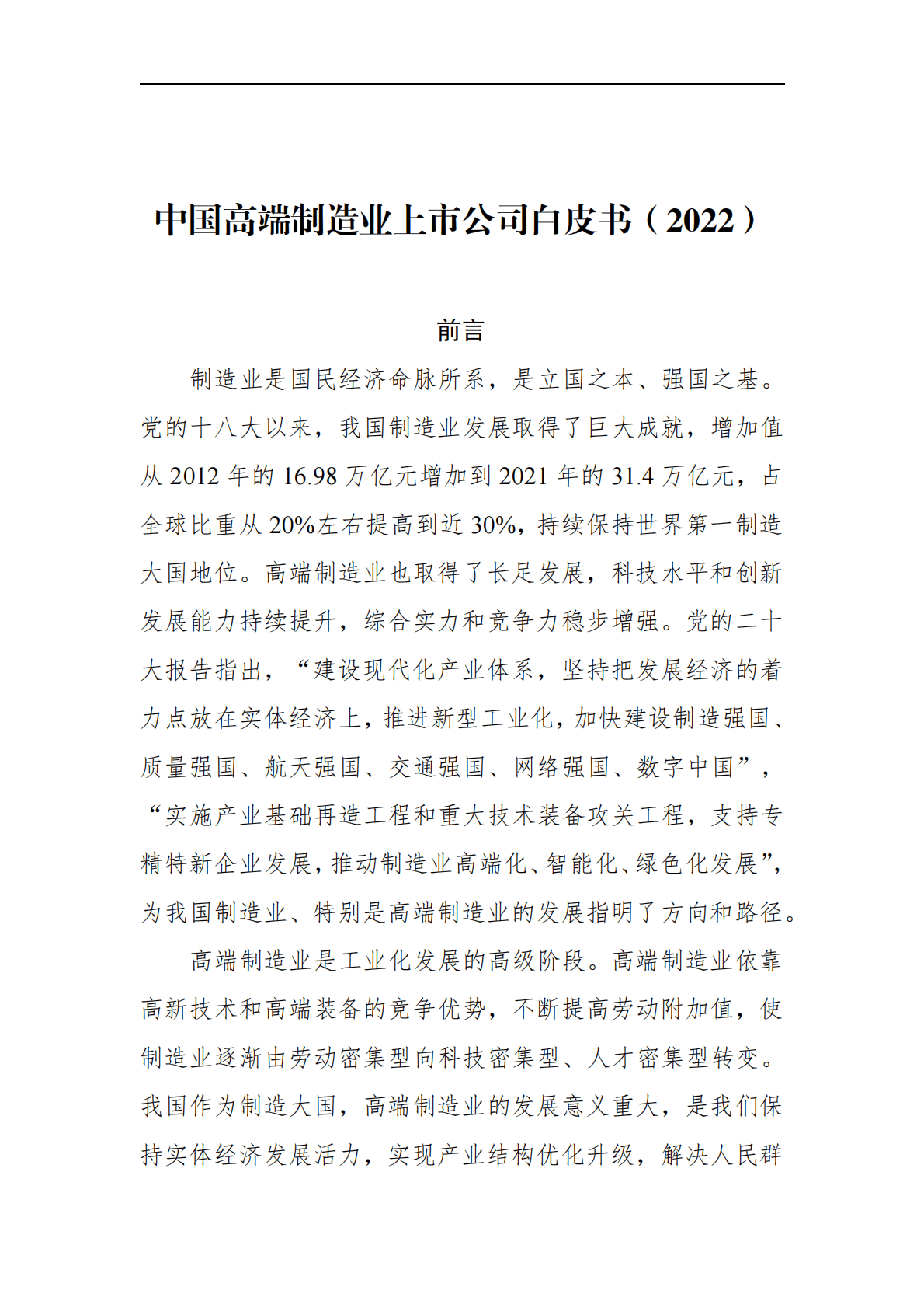 中国上市公司协会：中国高端制造业上市公司白皮书2022 第3页