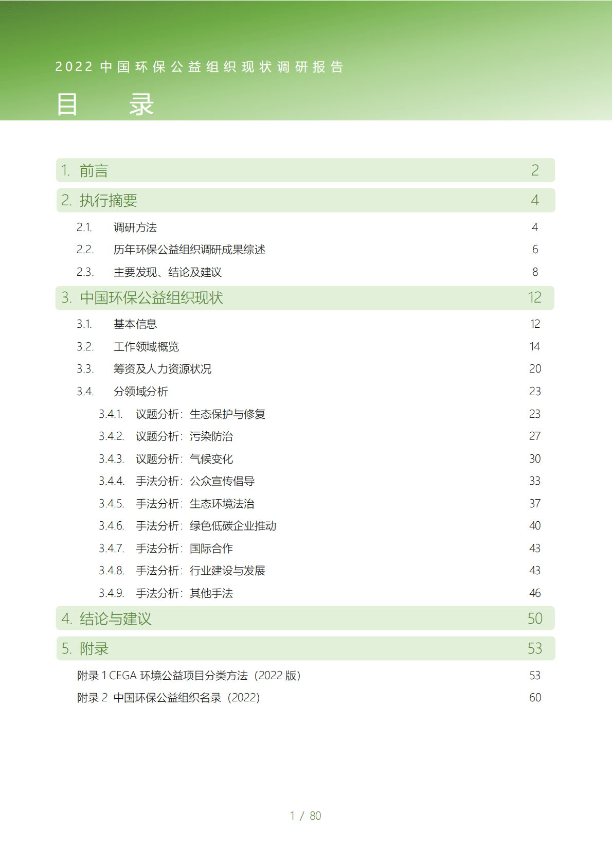 CEGA：2022中国环保公益组织现状调研报告 第2页