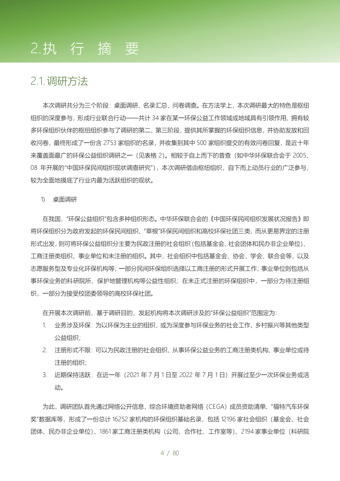 CEGA：2022中国环保公益组织现状调研报告 第5页