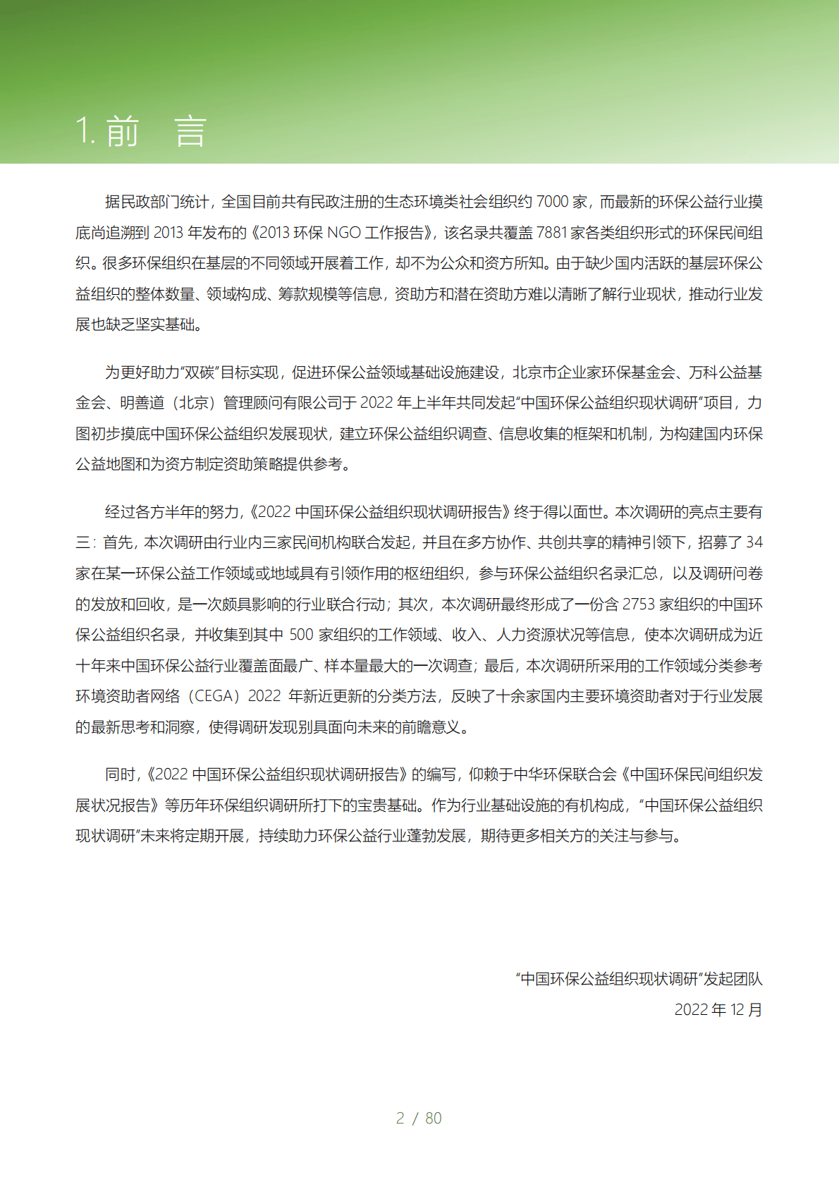 CEGA：2022中国环保公益组织现状调研报告 第3页