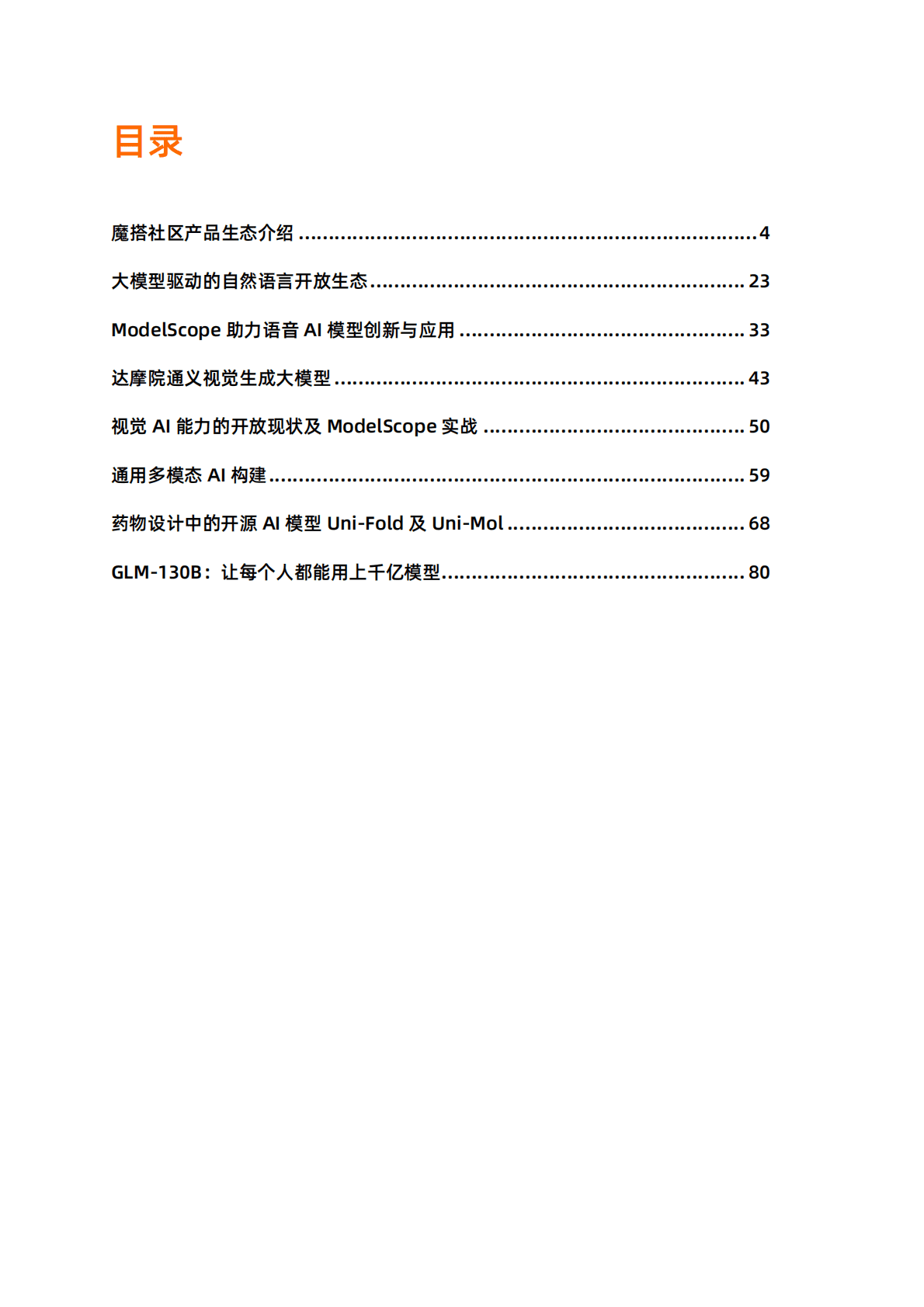 阿里云：魔搭中文开源模型社区 · 模型及服务 第2页