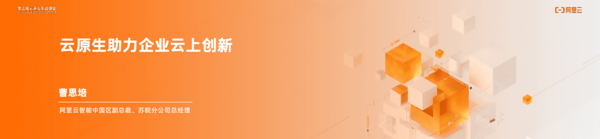 阿里云：第三届云原生实战峰会资料合集 第1页