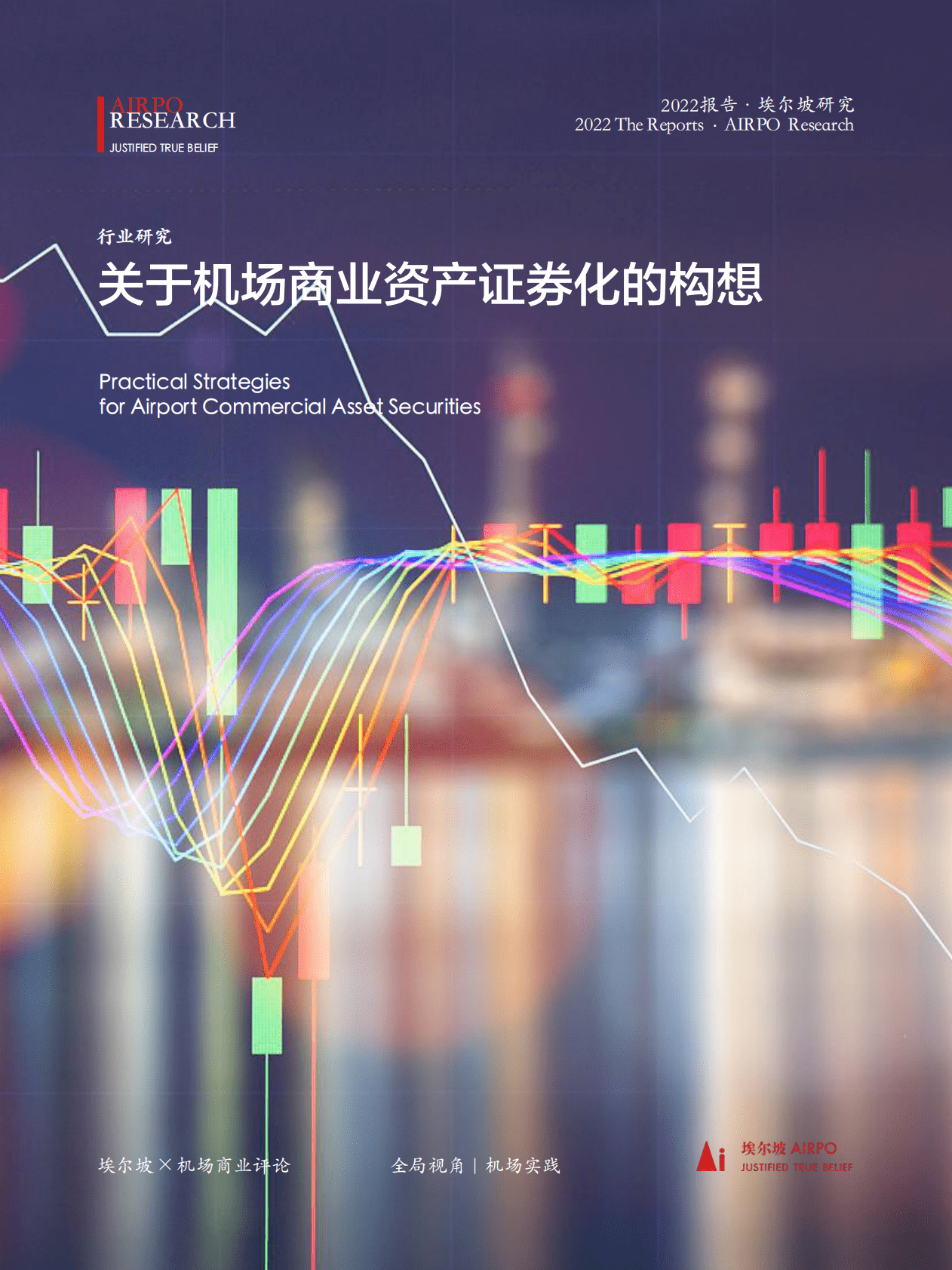 埃尔坡：关于机场商业资产证券化的构想 第1页