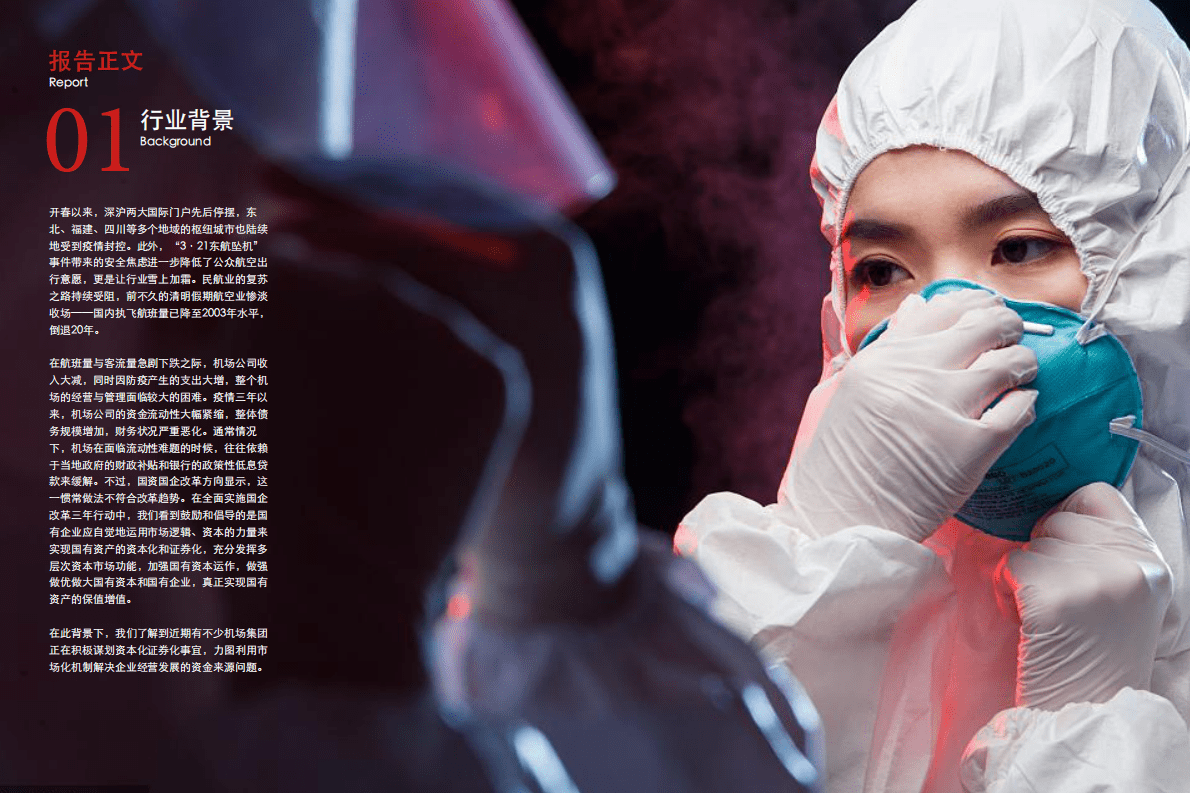 埃尔坡：关于机场商业资产证券化的构想 第3页