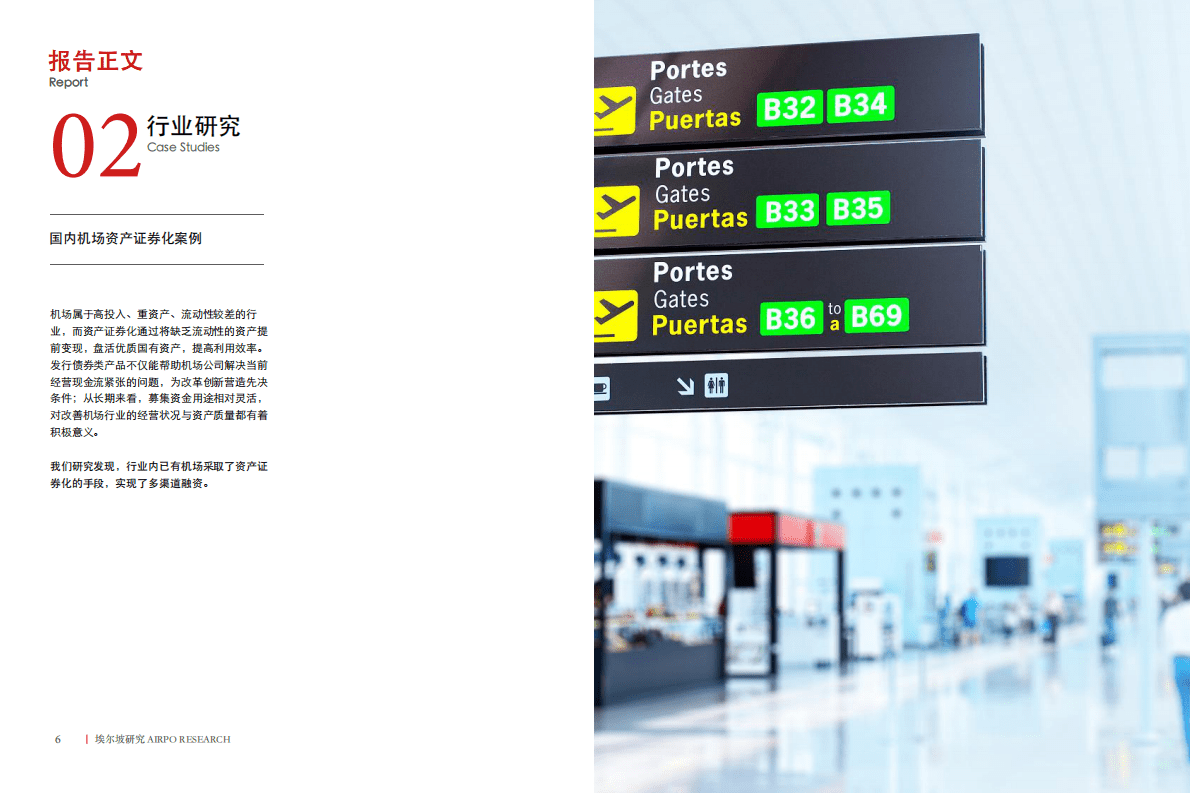 埃尔坡：关于机场商业资产证券化的构想 第4页