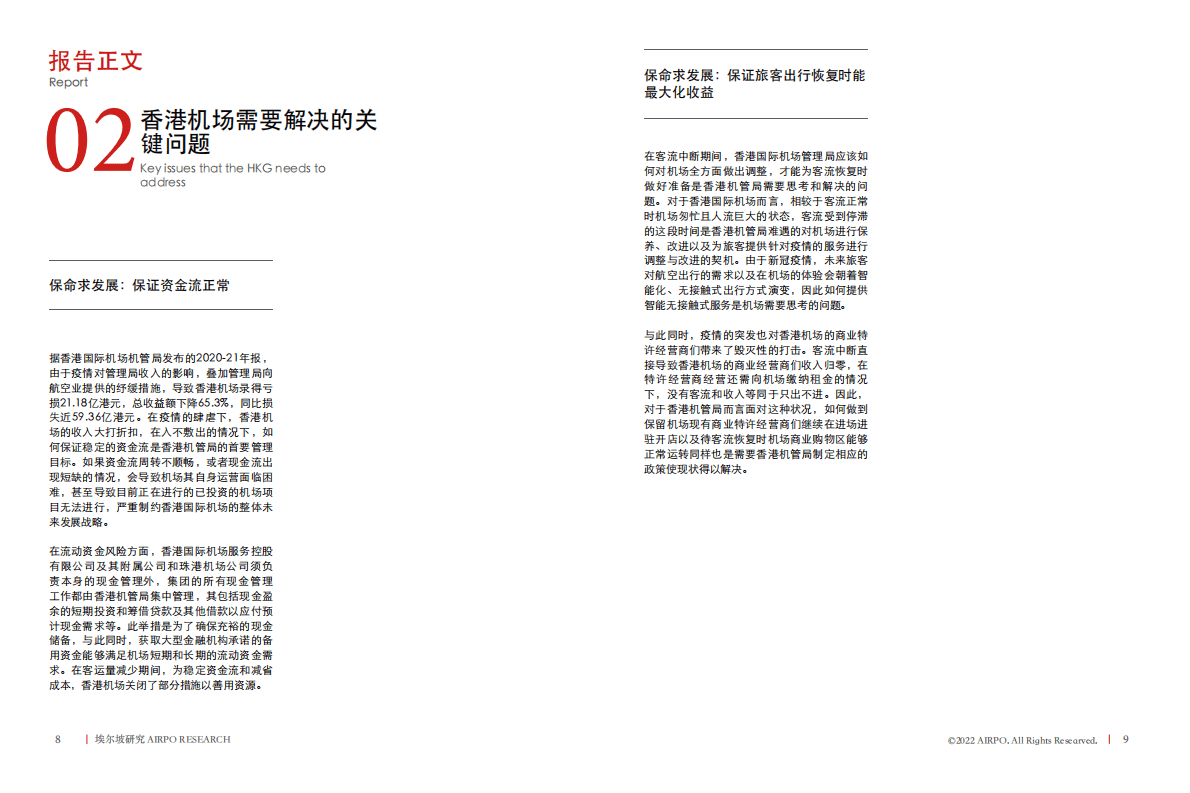 埃尔坡：孤勇者香港国际机场的求存发展之路 第5页