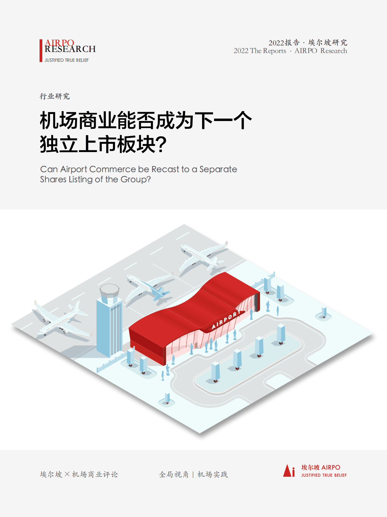 埃尔坡：机场商业能否成为下一个独立上市板块？ 第1页