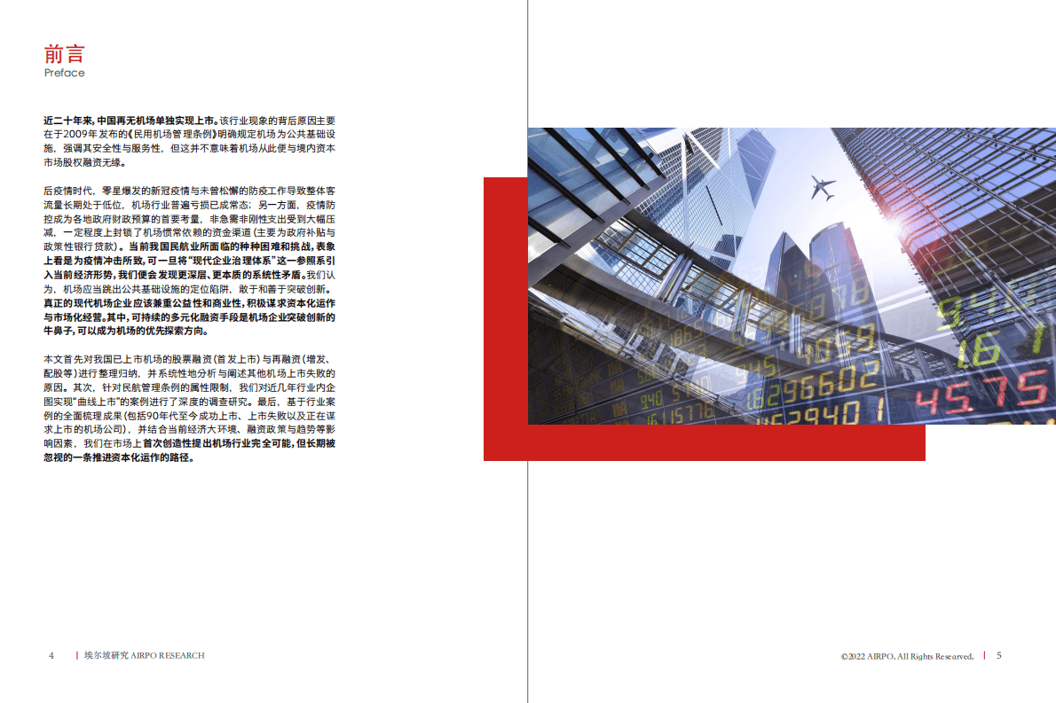 埃尔坡：机场商业能否成为下一个独立上市板块？ 第3页