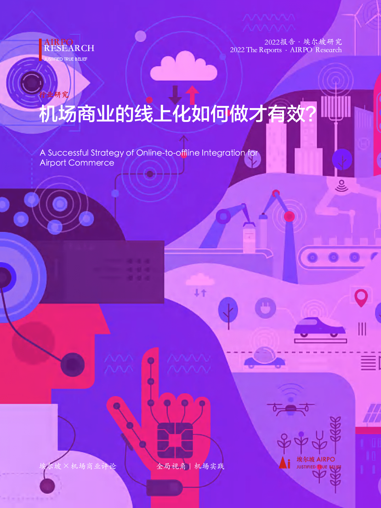 埃尔坡：机场商业的线上化如何做才有效 第1页