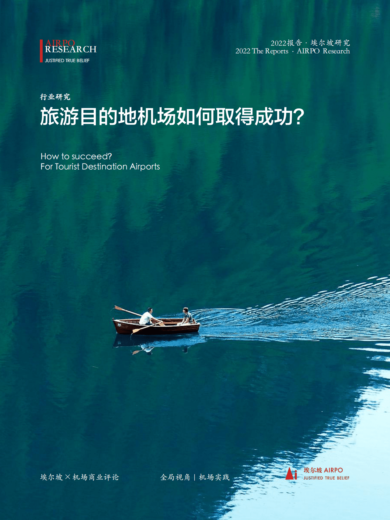 埃尔坡：旅游目的地机场如何取得成功 第1页