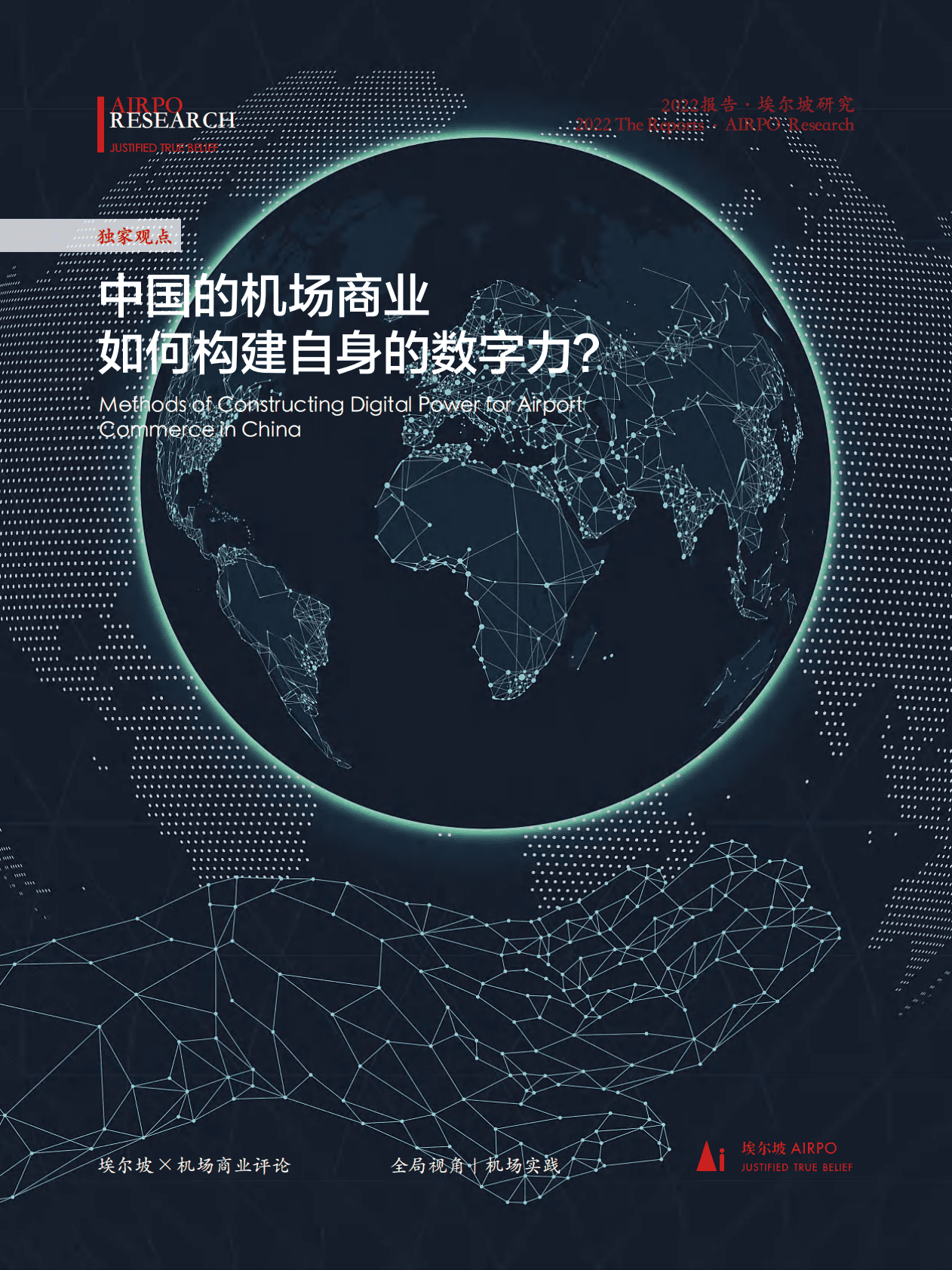 埃尔坡：中国的机场商业如何构建自身的数字力 第1页