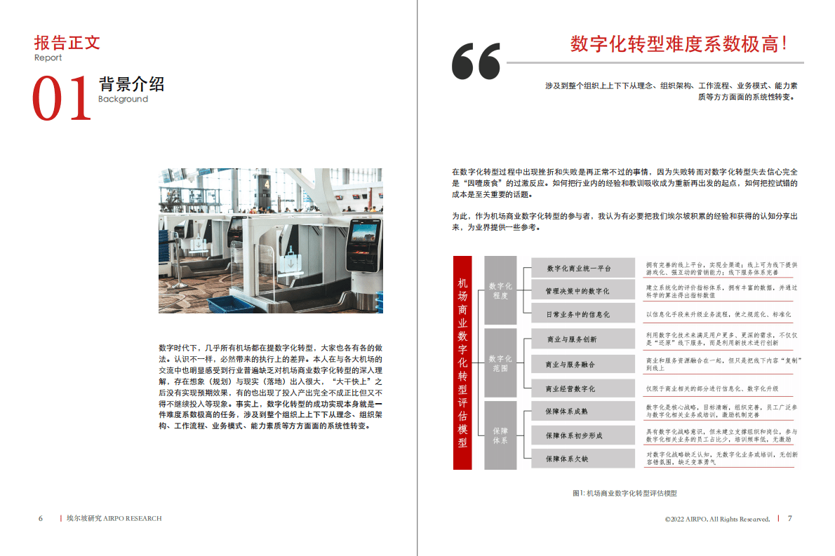 埃尔坡：中国的机场商业如何构建自身的数字力 第4页