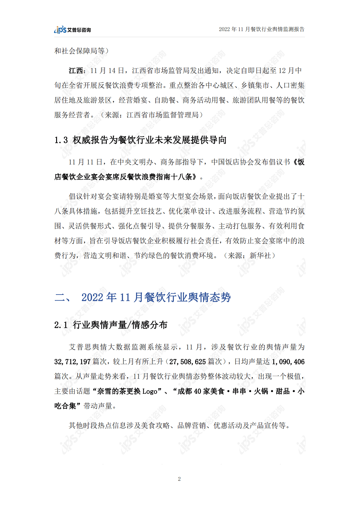 艾普思咨询：2022年11月餐饮行业舆情监测报告 第4页
