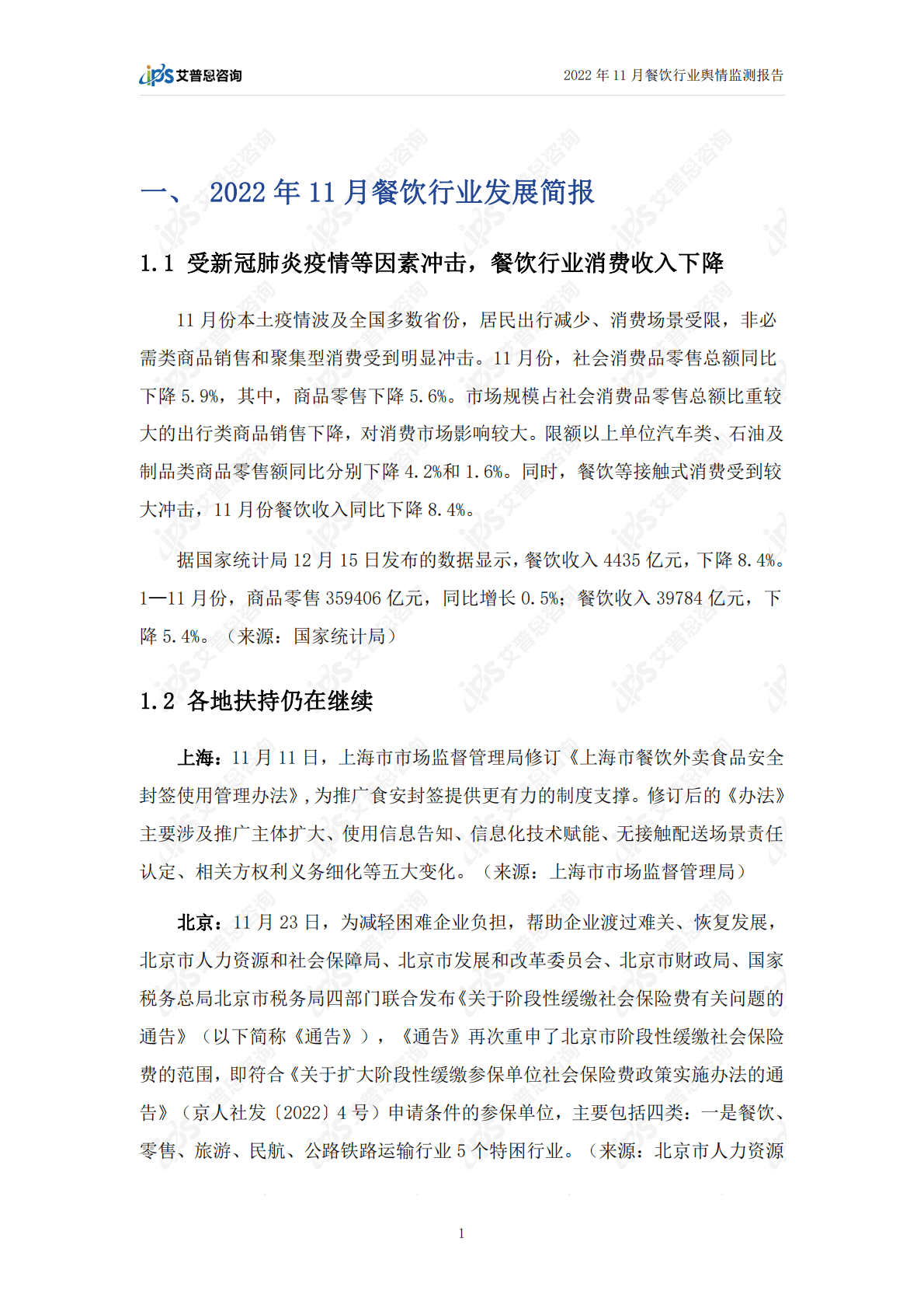 艾普思咨询：2022年11月餐饮行业舆情监测报告 第3页