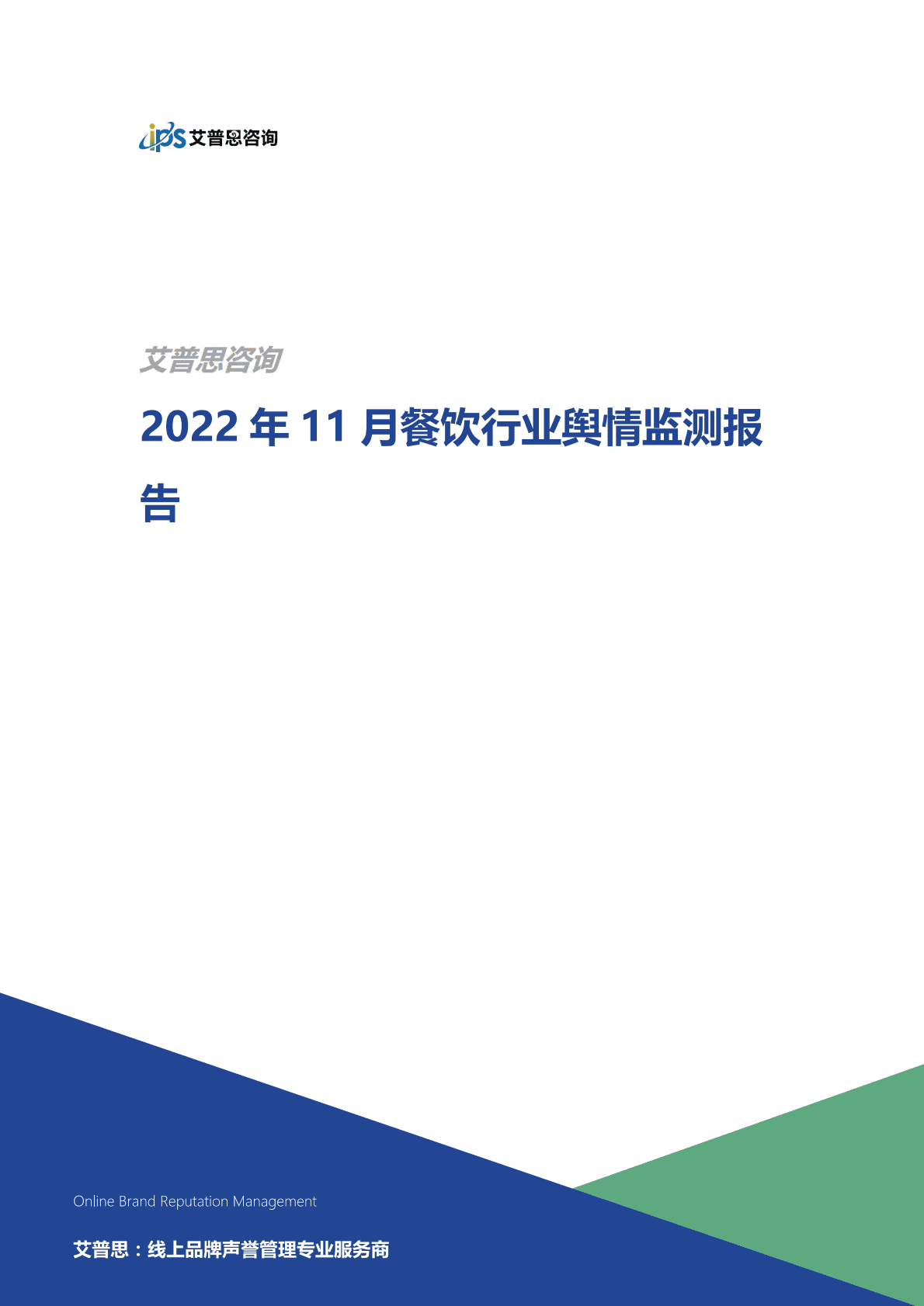 艾普思咨询：2022年11月餐饮行业舆情监测报告 第1页