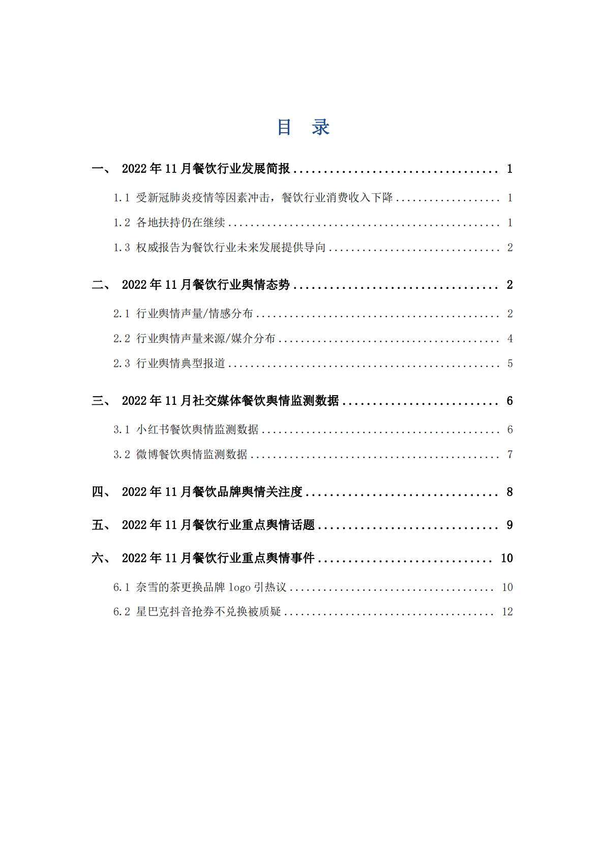 艾普思咨询：2022年11月餐饮行业舆情监测报告 第2页