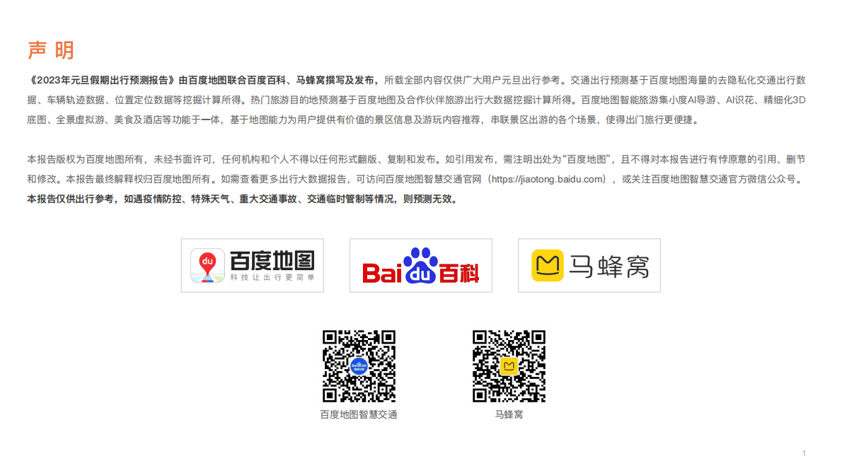 百度地图：2023年元旦假期出行预测报告 第2页