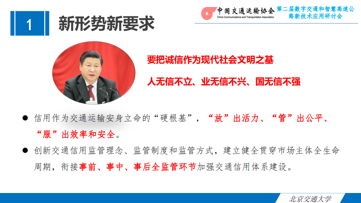 北交大：新形势下高速公路绿通车辆信用体系建设 第3页