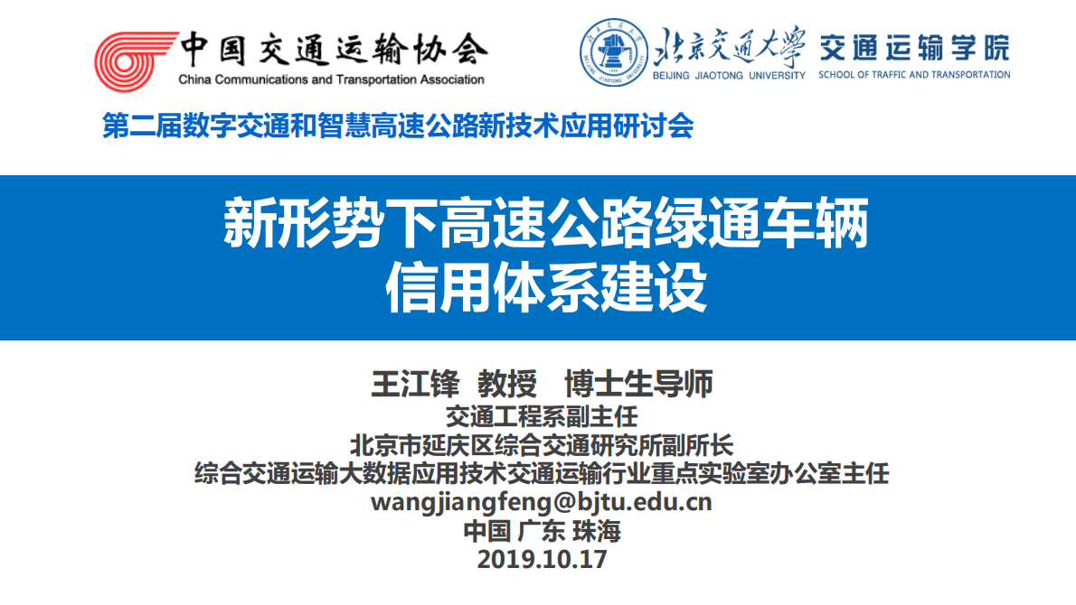 北交大：新形势下高速公路绿通车辆信用体系建设 第1页