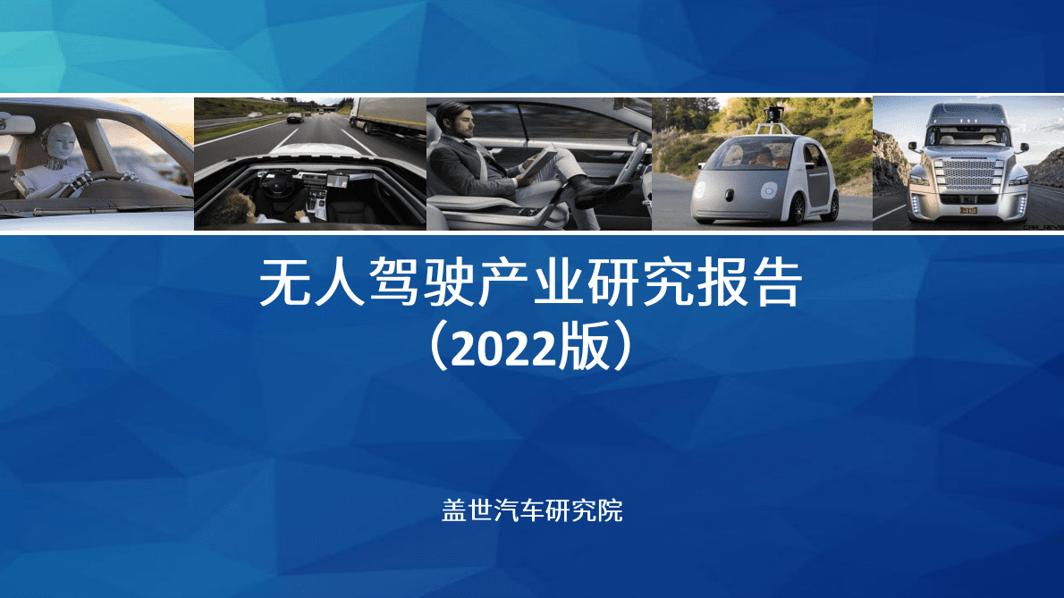 盖世：无人驾驶产业研究报告 第1页