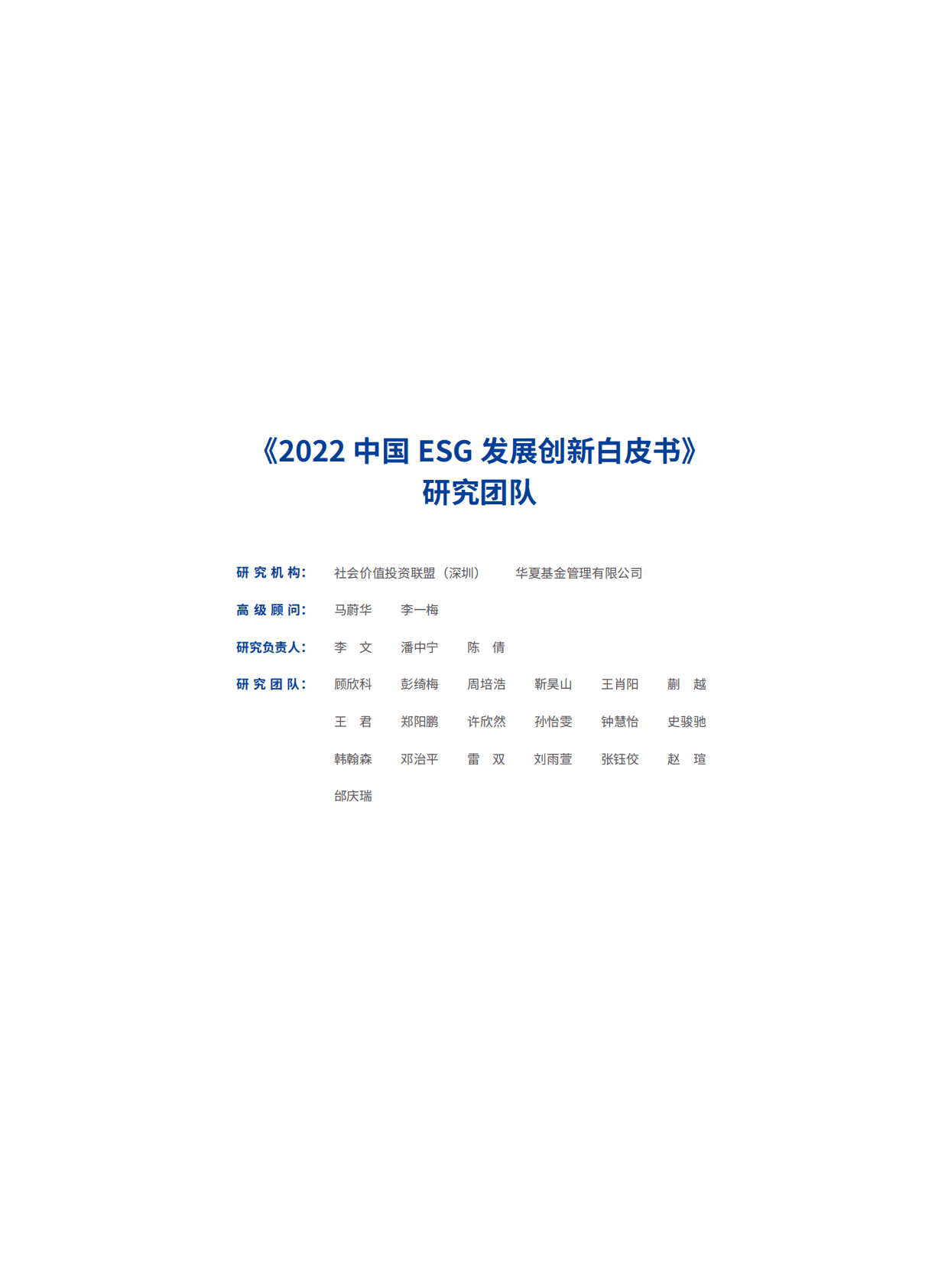 华夏基金：2022中国ESG发展创新白皮书 第2页